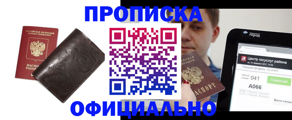 прописка гарантия в Курской области